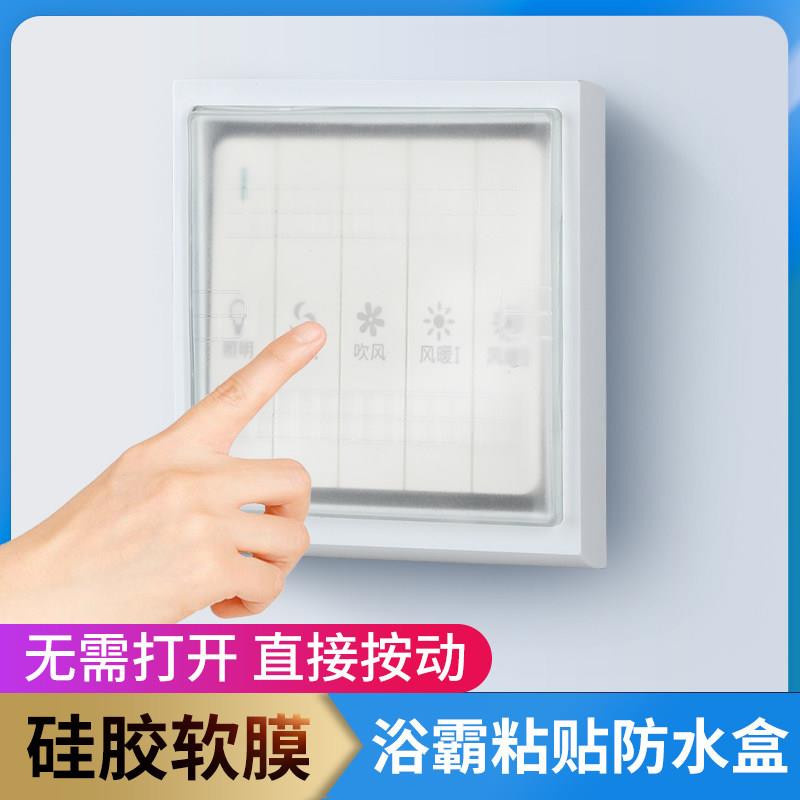 新公款午86型开关超薄自粘贴式浴霸防水罩浴室开关防水盒卫生间硅