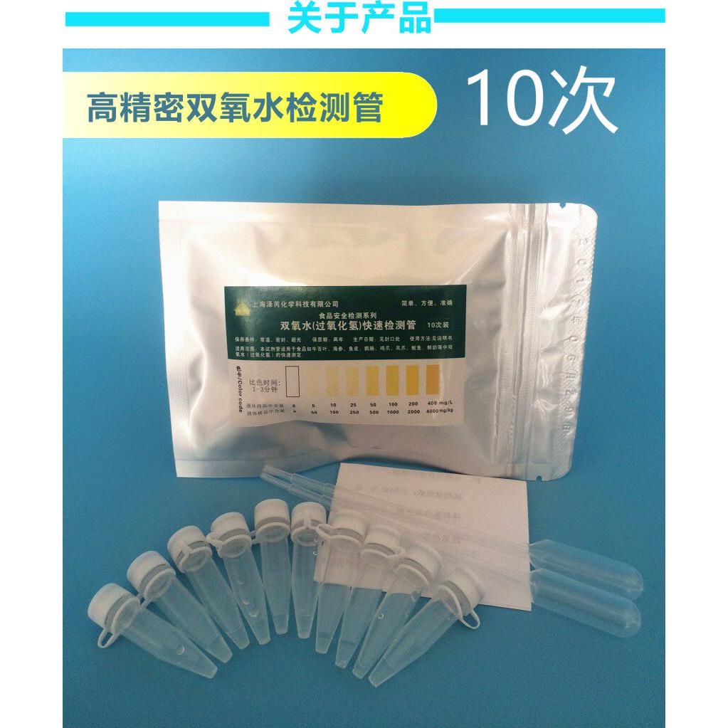 双氧水漂白检测试剂测试仪过氧化氢测试保鲜剂漂白剂食品安全检测