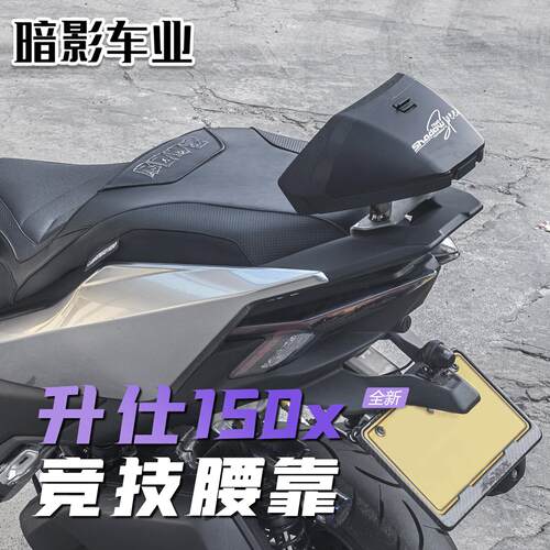 适用于升仕150X后靠背无损安装摩托专用改装腰靠尾翼后货架挡风板
