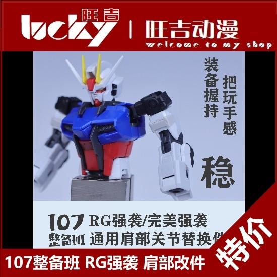 现货 107整备班 RG强袭/完美强袭 通用肩部关节替换件 改件