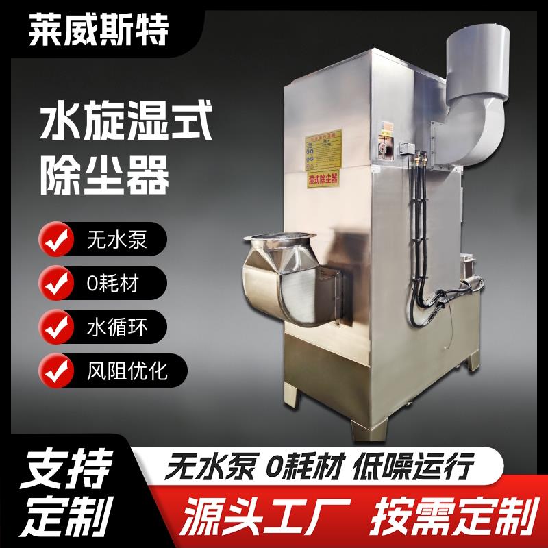 水旋湿式除尘器防爆粉尘防静电水漩除尘器抛光打磨集尘环保一体机