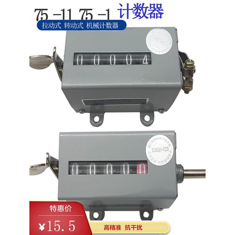 东计 75-11 75-II 计数器冲床机械拉动计数器滚动转动式5位转数表