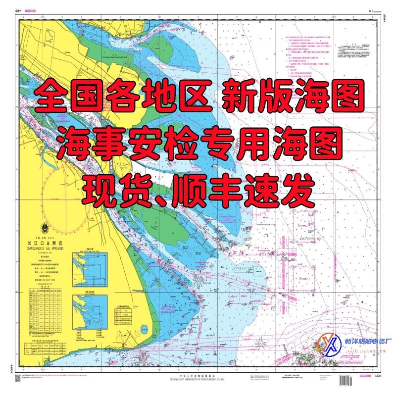 海图纸质 海事局 海军航保部航海安检专用航行参考图船用上海海图