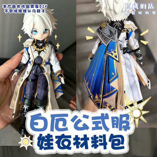 以成的店娃衣材料包白厄12分公式服星穹铁道bjd娃衣手工非成品