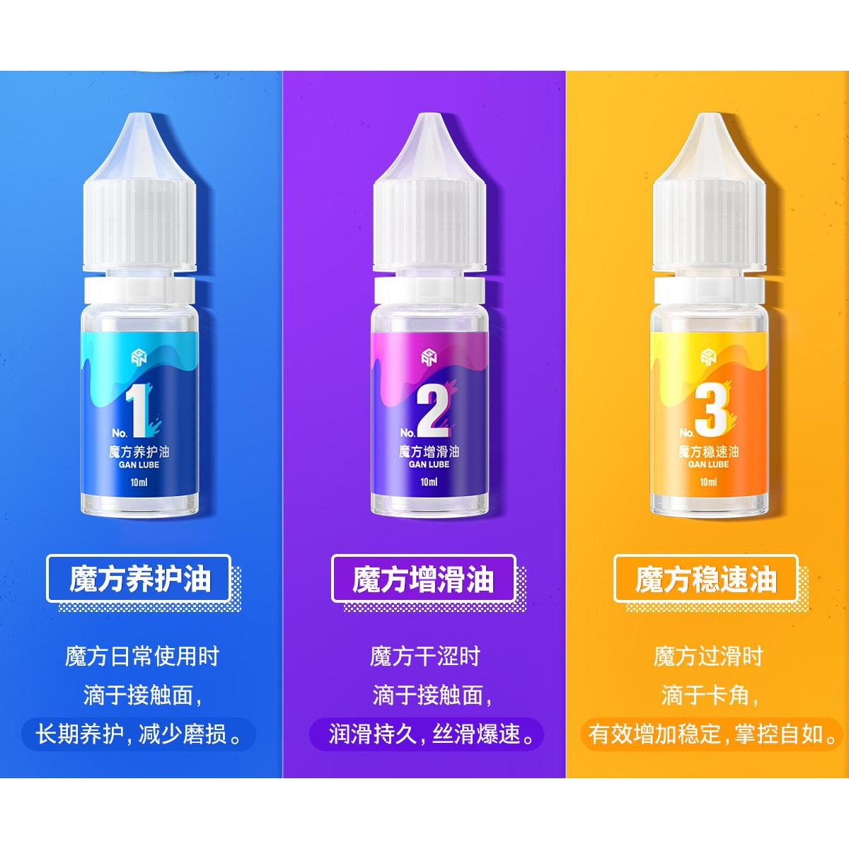 【派魔方】GAN润滑油 魔方护理养护增粘增滑油 比赛专用顺滑