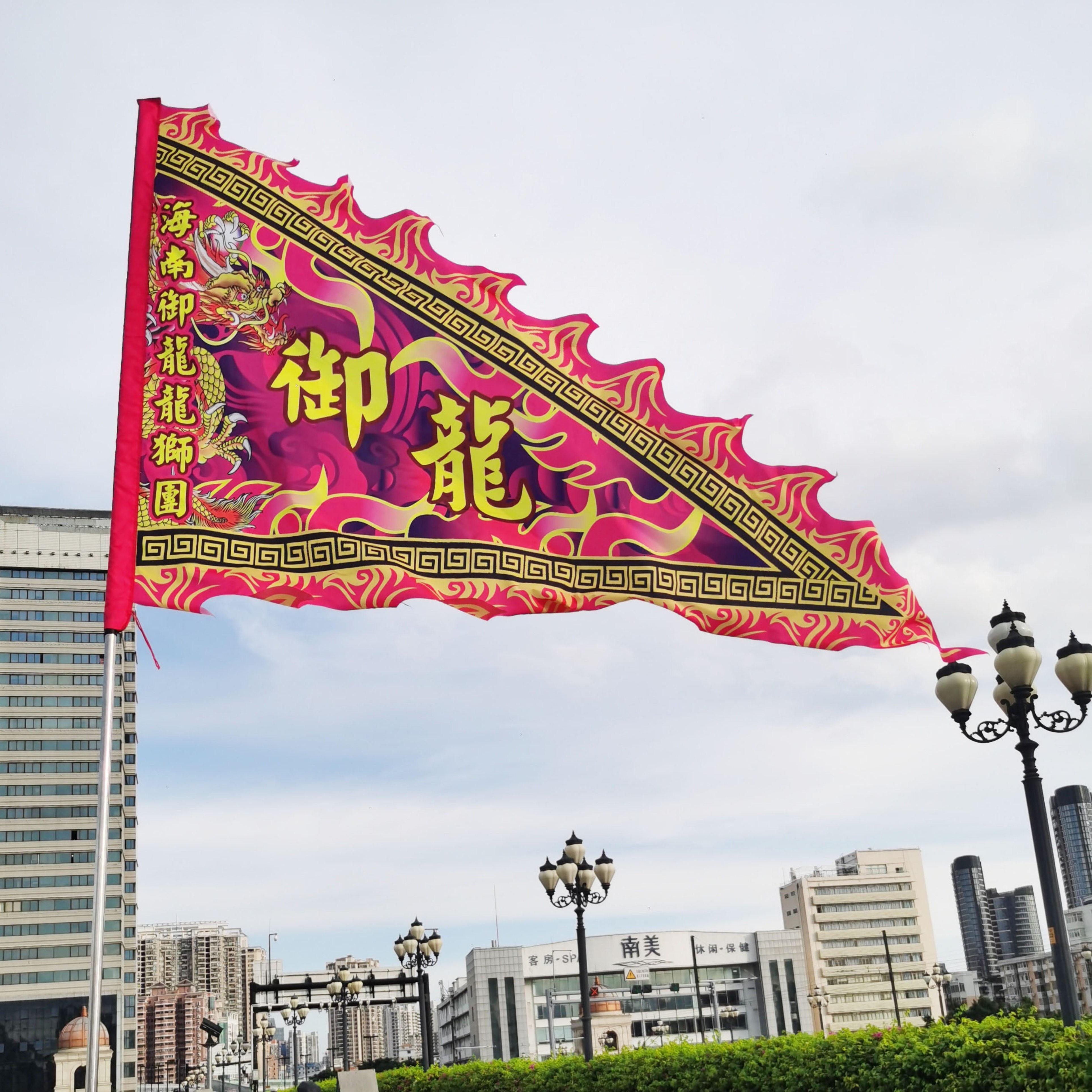 定制醒狮旗龙狮旗舞狮旗武术馆表演旗姓氏旗庙会旗龙舟旗三角旗