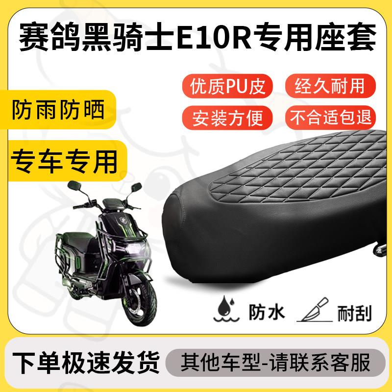 得着适用赛鸽黑骑士e10r座套专用电动车坐垫防水加厚座垫减震舒适