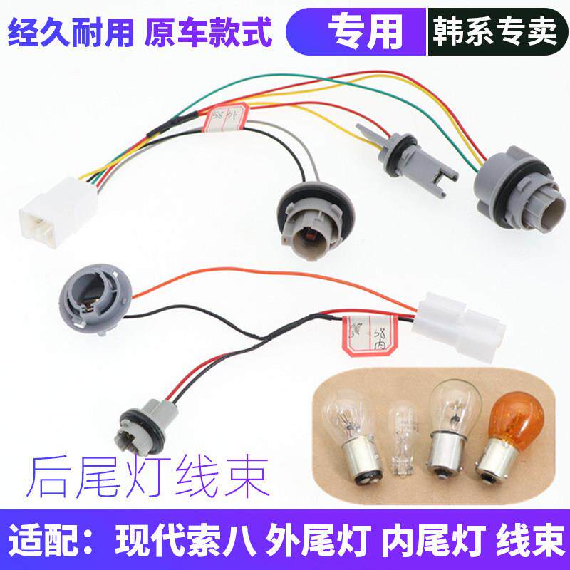 适用于现代索八后尾灯线束刹车灯灯泡底座线速后雾灯行车灯转向灯