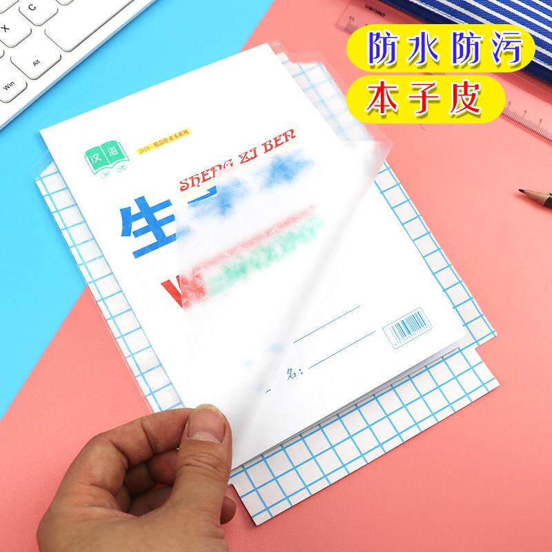 包书皮自粘作业本子皮本膜加厚透明学生作业本子皮生字本文海本皮