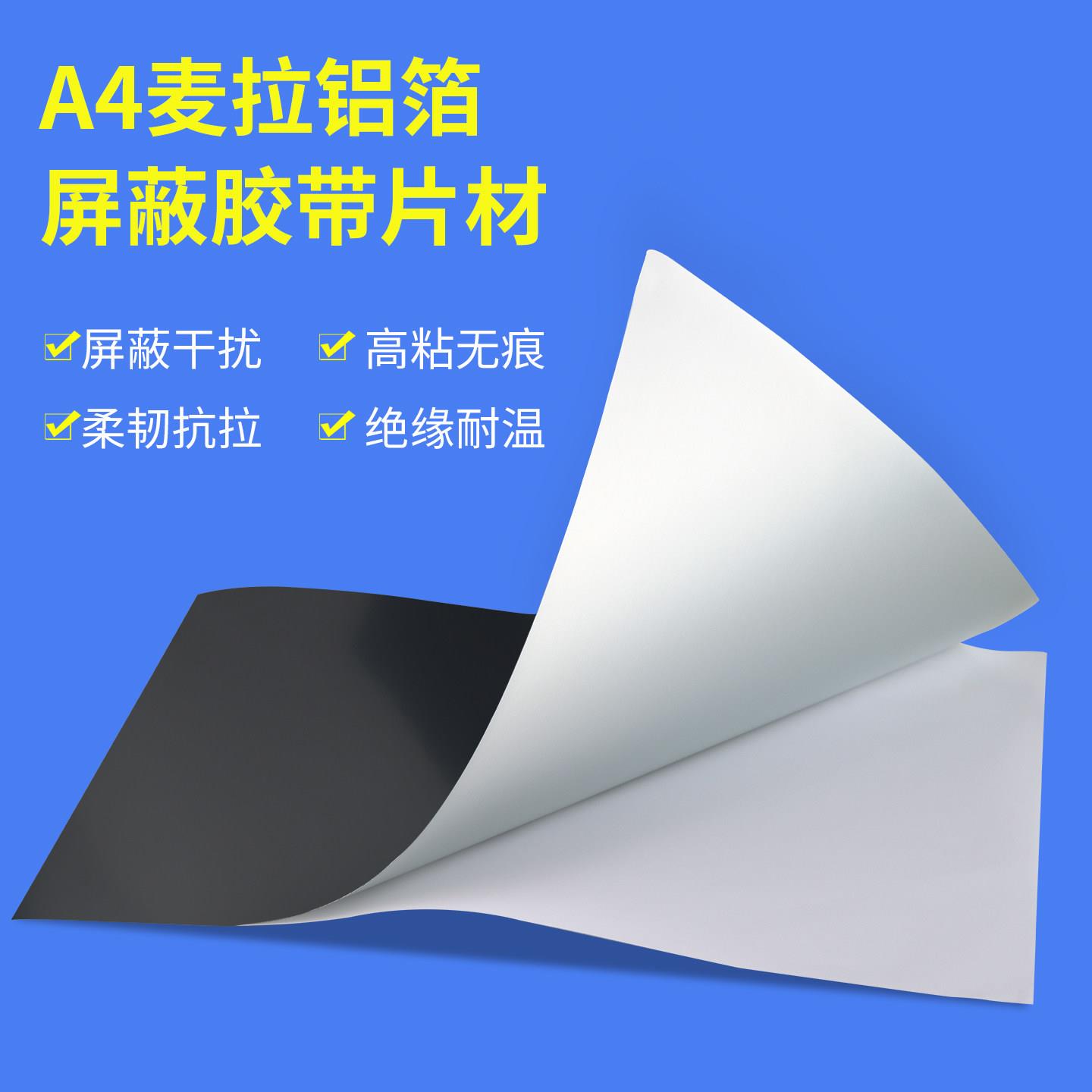 不导电屏蔽膜贴纸麦拉铝箔胶带A4麦拉切片fpc排线电磁屏蔽抗干扰