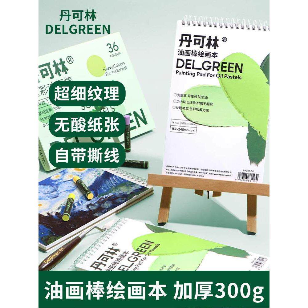 丹可林重彩油画棒纸本蜡笔超软油画棒画册画画本加厚300g绘画本
