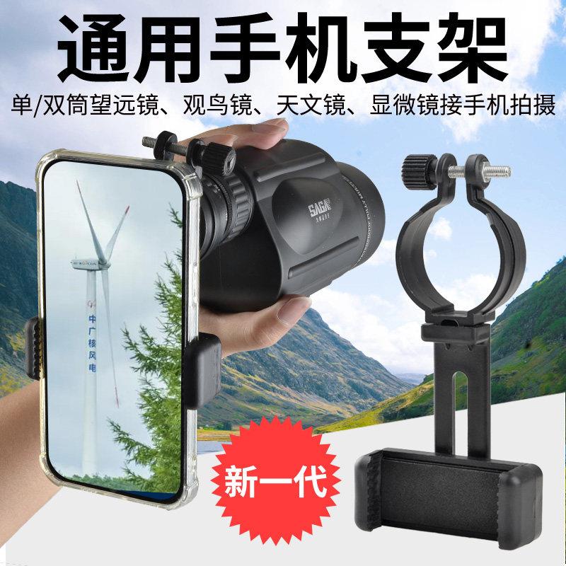 萨伽单筒双筒望远镜观鸟镜配件通用型可调节手机支架接手机夹拍照