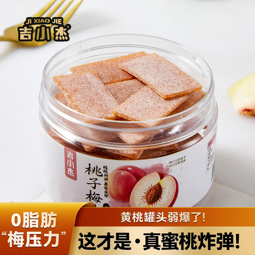 黄桃罐头弱爆了！桃子梅片