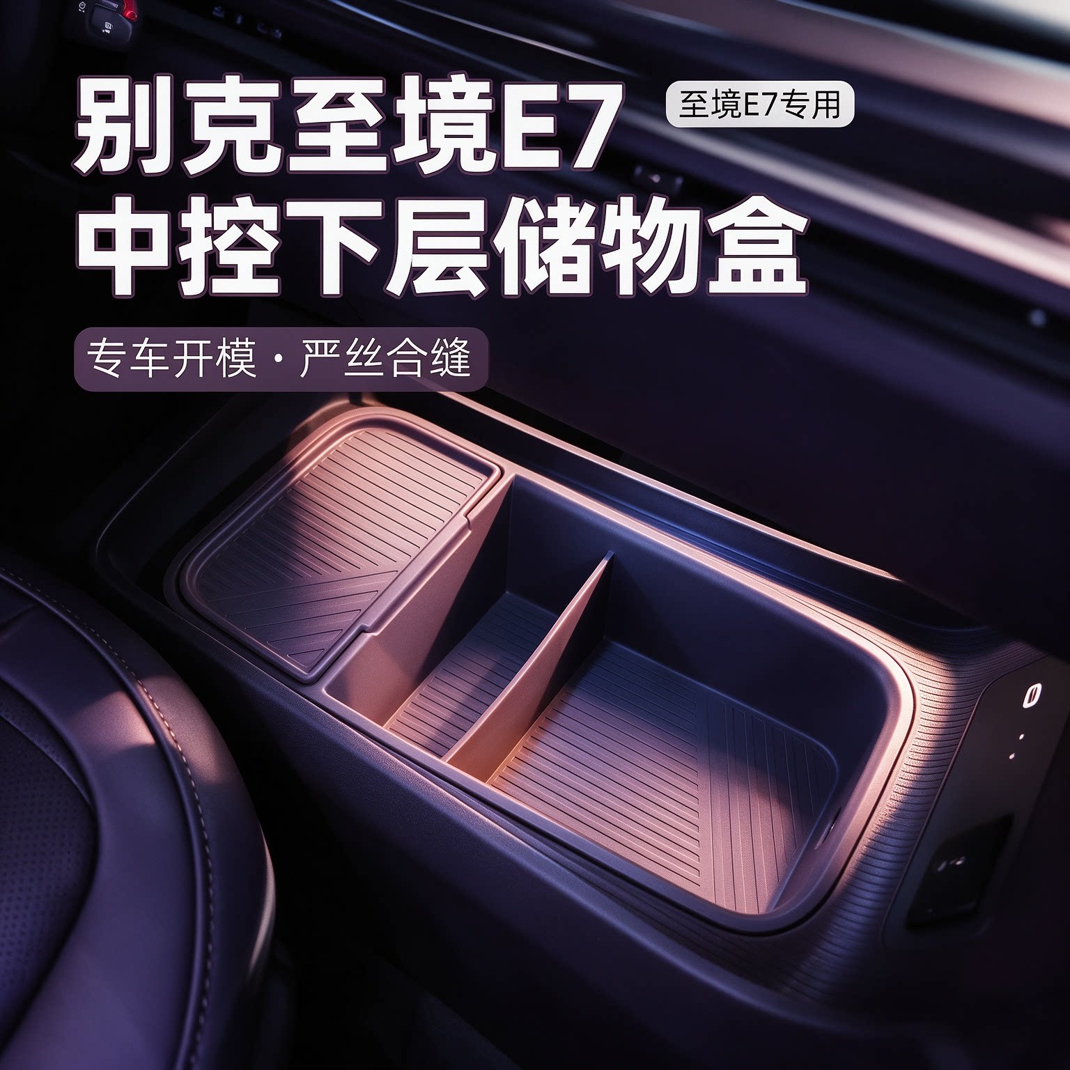 别克至境E7中控下层专用收纳盒