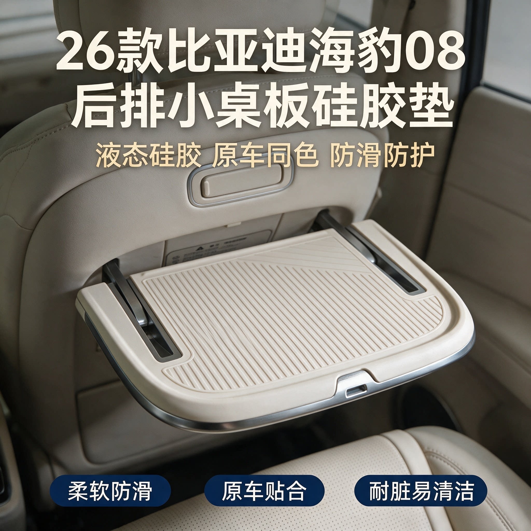 比亚迪海豹08后排小桌板硅胶垫