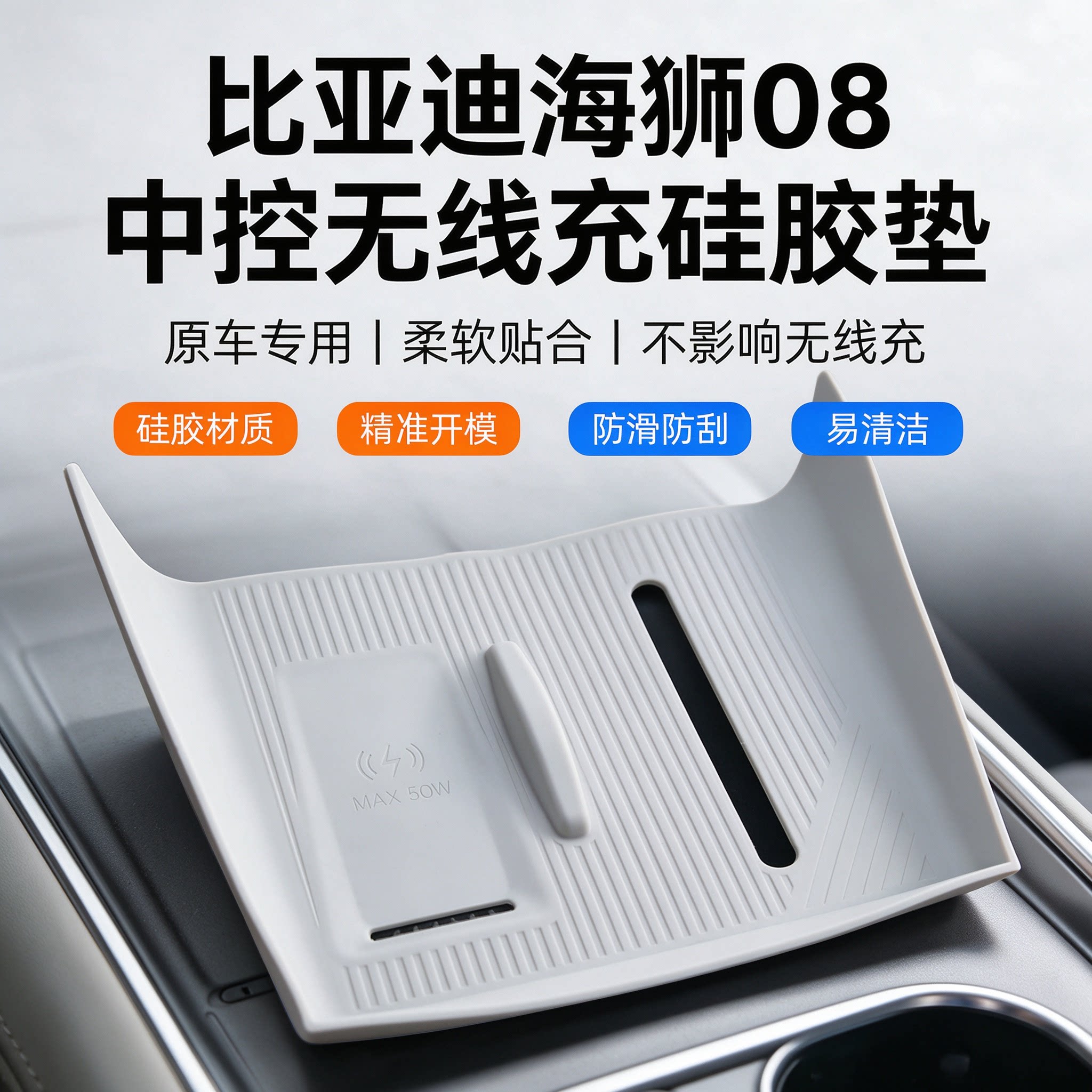 比亚迪海狮08中控无线充硅胶垫