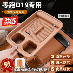 适用于零跑D19无线充液态硅胶垫中控水杯全包防水防滑垫汽车用品