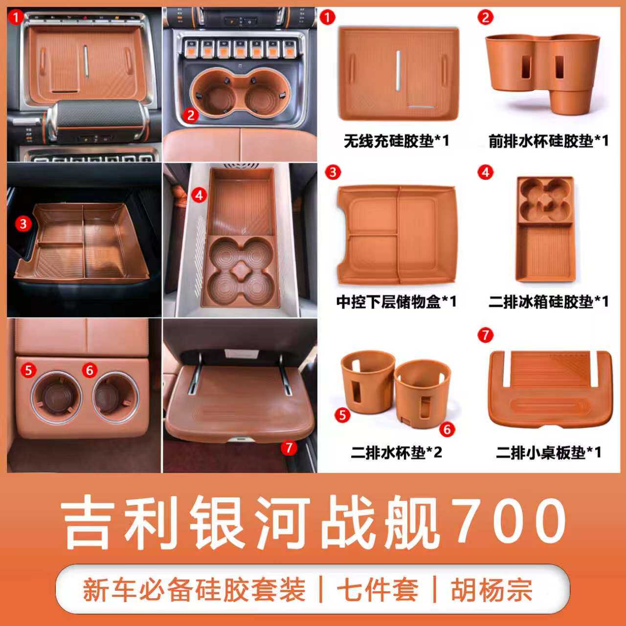 吉利银河战舰700硅胶内饰配件