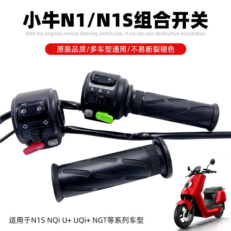 小牛电动车/s/QI配件车把开关组合按键总成开关喇叭调速转把
