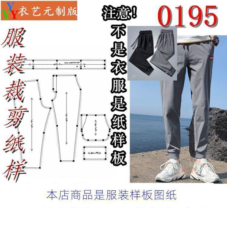 0195衣服装裁剪图纸样板新款版休闲运动弹力束脚男裤男装