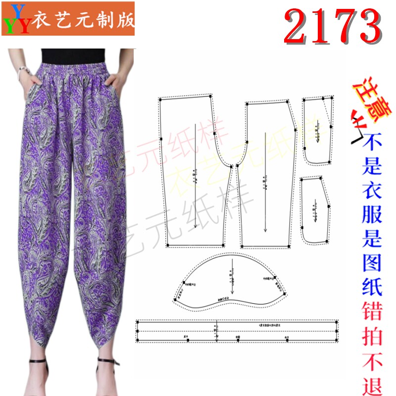 2173服装DIY裁剪图纸样板碎花雪纺灯笼裤高腰宽松休闲九分裤女裤