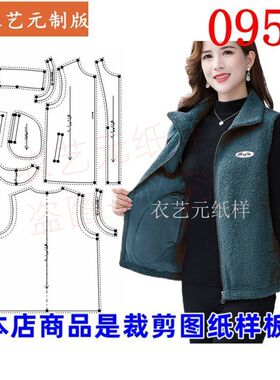 0955衣服装裁剪图纸样板新款皮毛一体马甲女马夹颗粒绒羊羔毛女装