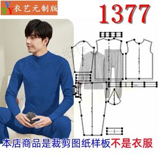 裁剪图纸样板新款 男装 半高领打底衫 套装 男秋衣秋裤 1377衣服装