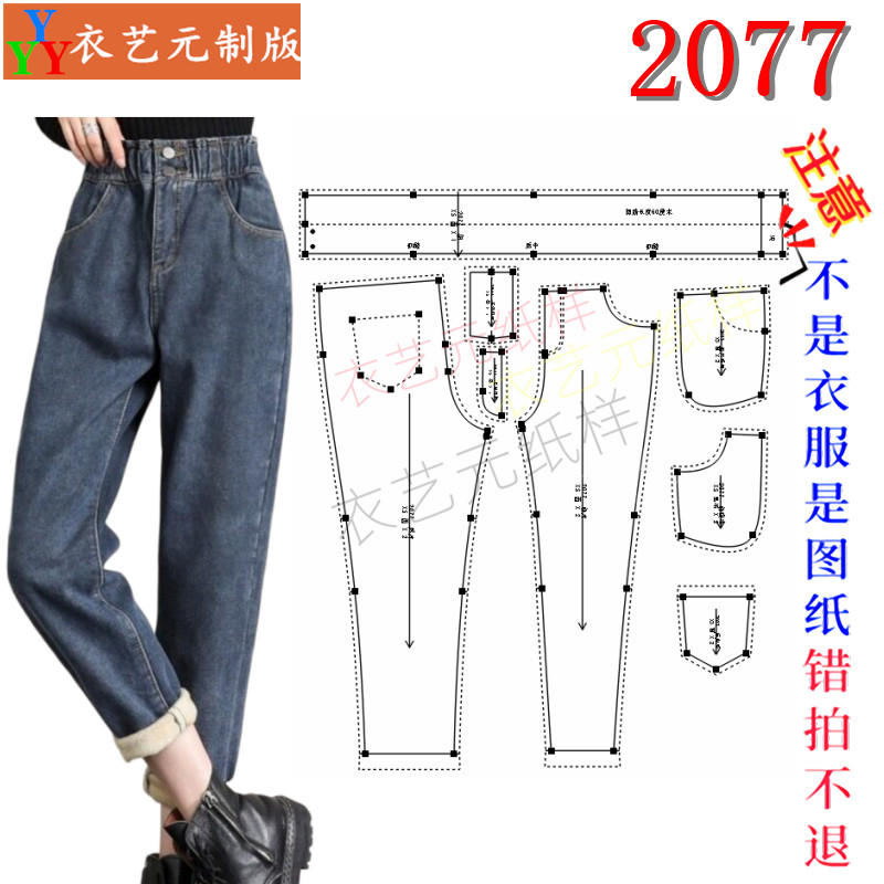 2077女裤DIY 花苞腰加绒牛仔裤纸样 显瘦哈伦裤 1:1 裁剪图纸