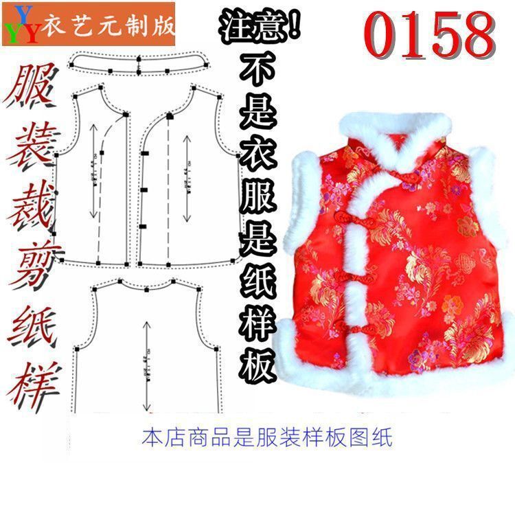 0158衣服装裁剪图纸样板新款版宝宝唐装马甲夹冬男女童装