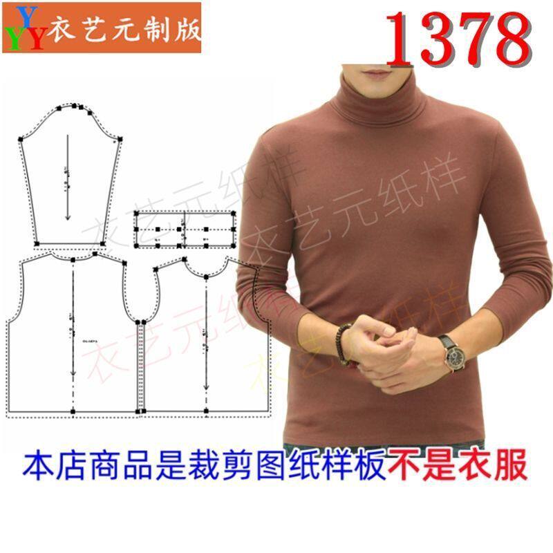 1378衣服装裁剪图纸样板新款男士高领打底衫长袖t恤男秋衣男装
