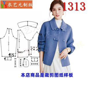 1313衣服装裁剪图纸样板新款手工双面呢大衣女时尚外套休闲女装