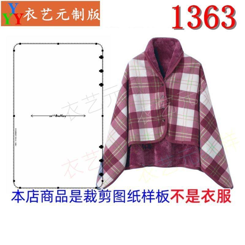1363衣服装裁剪图纸样板新款珊瑚绒摇粒绒多功能披肩斗篷盖毯女装