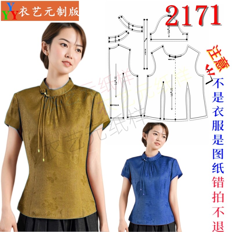 2171服装DIY裁剪图纸样板国风改良唐装小衫斜襟收腰短袖上衣女装