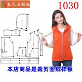 裁剪图纸样板新款 版 女式 1030衣服装 马甲背心拉链连帽卫衣马夹女装