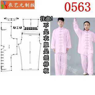 0563衣服装裁剪图纸样板新款太极拳太极服纸样练功服武术服男女装