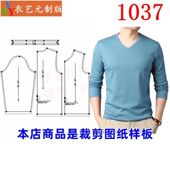 裁剪图纸样板新款 春秋长袖 T恤鸡心领V领打底衫 1037衣服装 青年男装