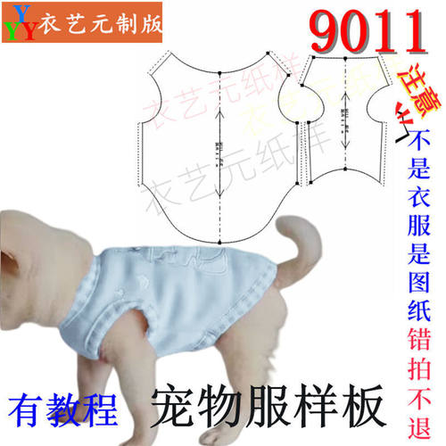9011裁剪图纸样板狗狗保暖卫衣T恤博美泰迪法斗犬类宠物服装样版