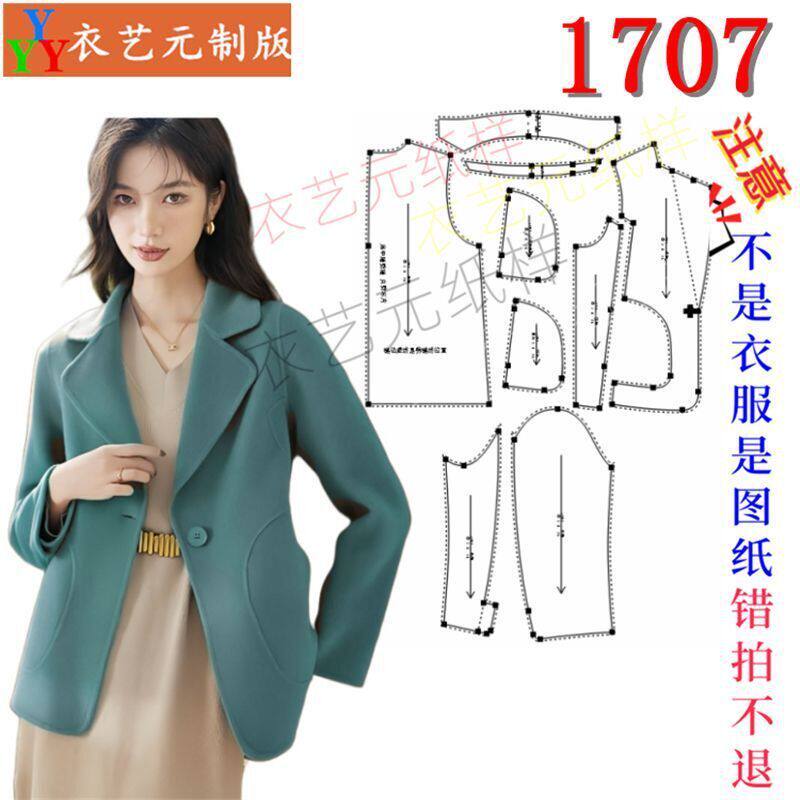 1707衣服装裁剪图纸样板新款双面呢大衣女秋冬短款毛呢外套女装