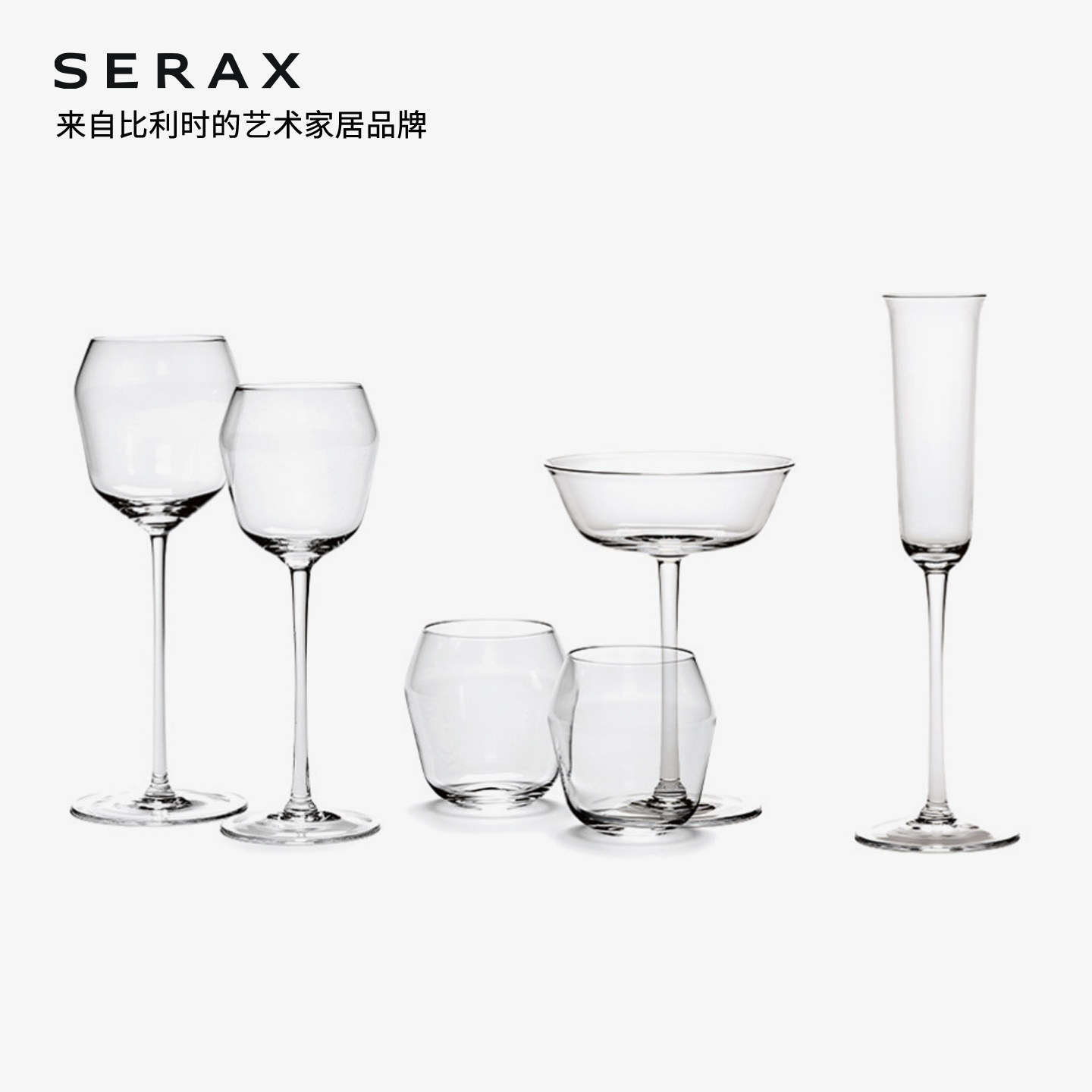 比利时Serax 轻奢玻璃高脚杯家用葡萄酒杯红酒杯香槟鸡尾酒杯