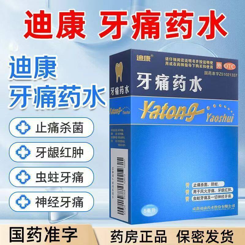 [迪康]牙痛药水5ml/盒止痛杀菌防蛀风火牙痛牙龈红肿虫蛀神经牙痛