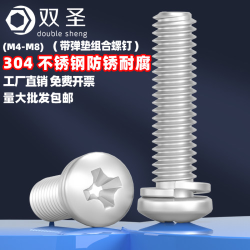 【M4M5M6M8】304不锈钢GB9074.3二组合螺丝带弹垫组合螺钉