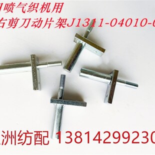五洲纺配适用于丰田喷气织机配件丰田右剪刀动片架J1311-04010-0C