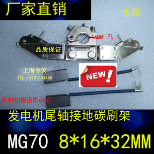 令仪J204/J201/MG65发电机尾轴接地碳刷碳刷架 MG70 8*16*32MM