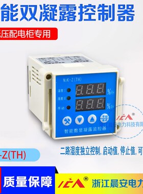 N2K-Z(TH)智能数显双路湿度控制器 双凝露独立二路湿度配电柜除湿