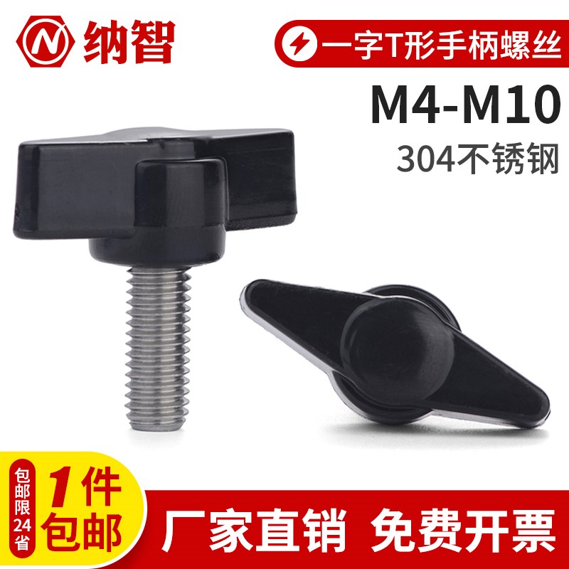 M4M5M6M8 304不锈钢一字T形手柄螺丝T型手拧螺丝钉机械把手螺钉