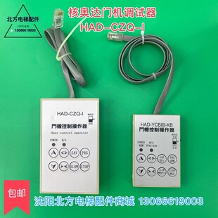 核奥达门机操作器 HAD-YCBIII 博林特门机操作器HAD-CZQ-I
