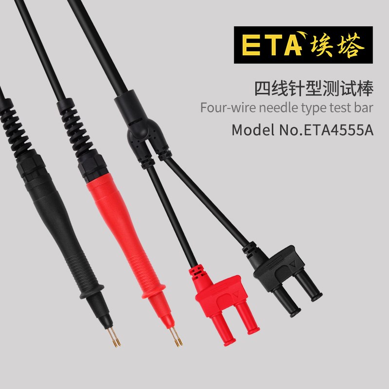 埃塔ETA4555A四线针型测试棒低电阻微欧姆表通用型测试表笔探针