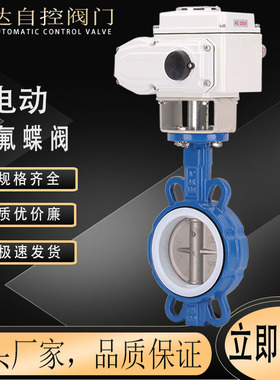 D971F-16 电动阀门 DN50 65 80 100 125 150 200电动对夹四氟蝶阀