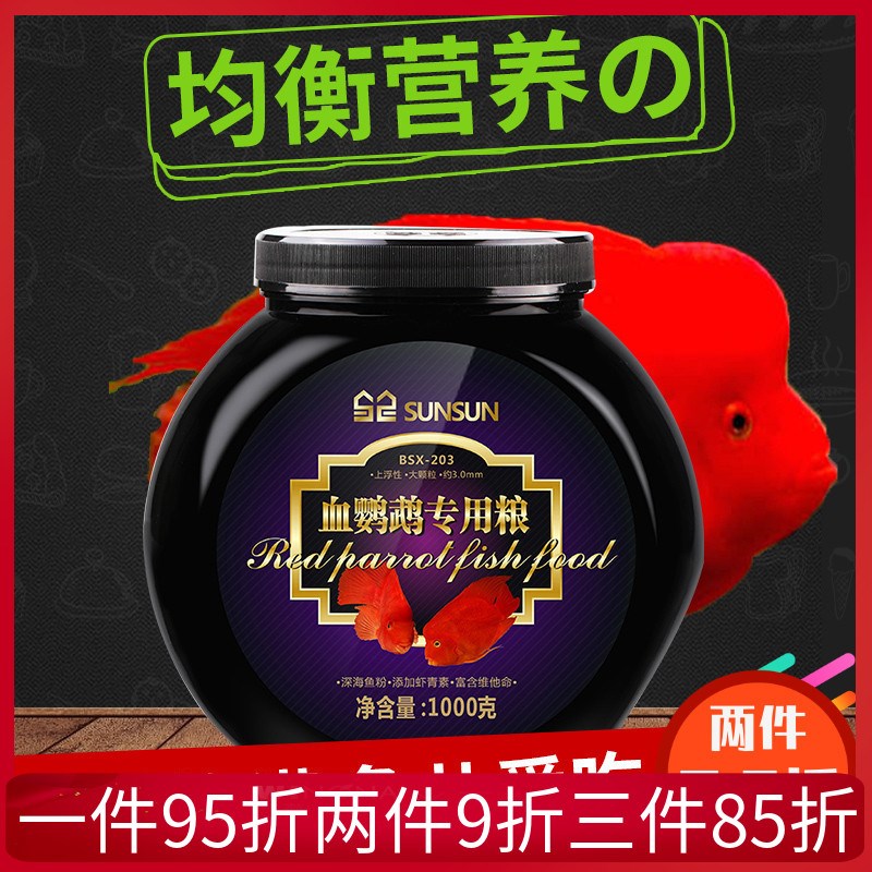 森森鹦鹉鱼食增红增色虾青素鱼饲料热带鱼发财鱼血鹦鹉专用鱼饲料
