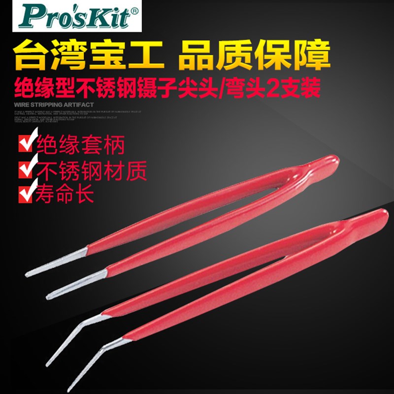 台湾宝工908-T301绝缘不锈钢镊子尖头/弯头镊子弯嘴夹持工具正品